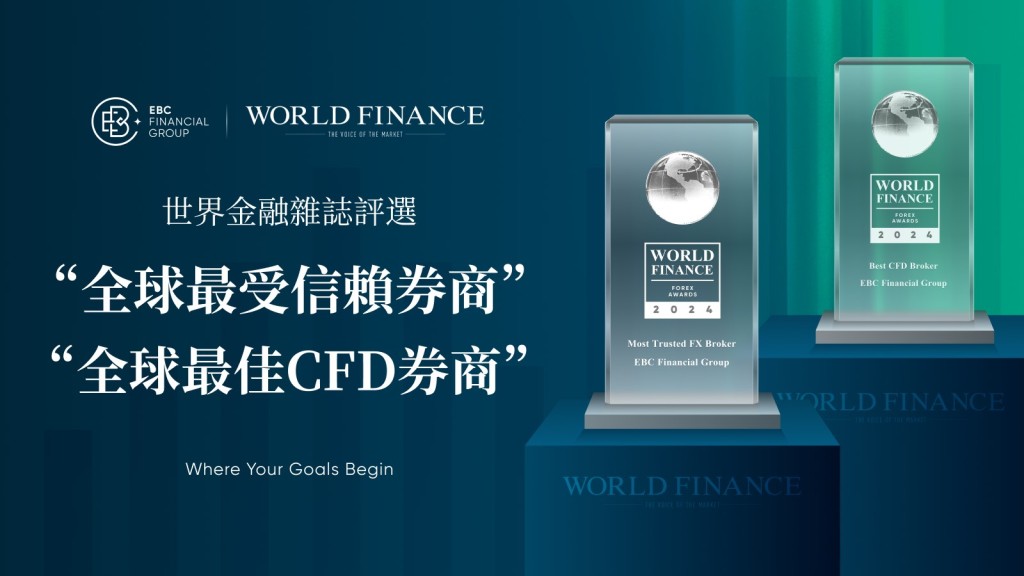 EBC榮獲全球最受信賴券商及最佳CFD券商雙項大獎